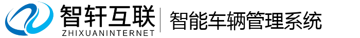 智能车辆管理系统